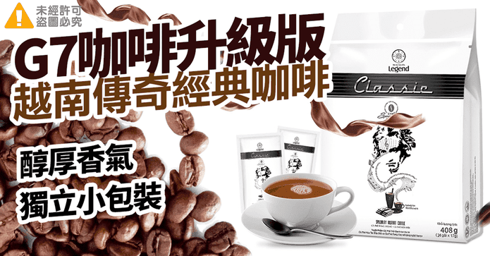 G7越南傳奇經典咖啡