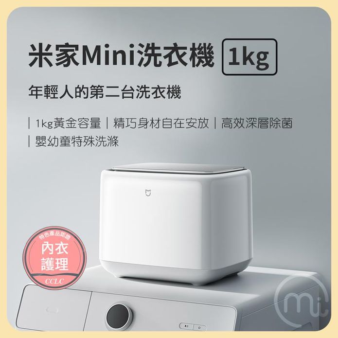【米家】Mini 小型洗衣機 1kg 白色 保固半年