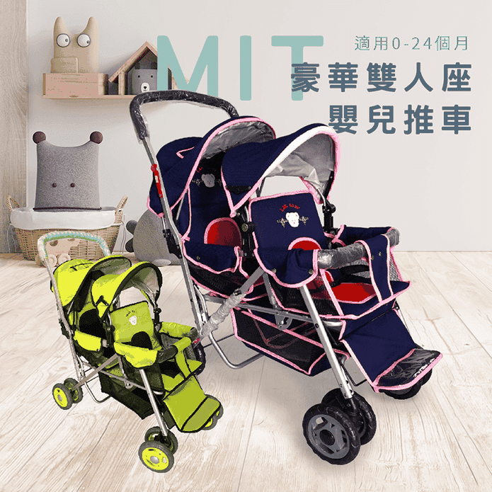 MIT台灣製造雙人前後座豪華推車 嬰兒推車 (2色任選)