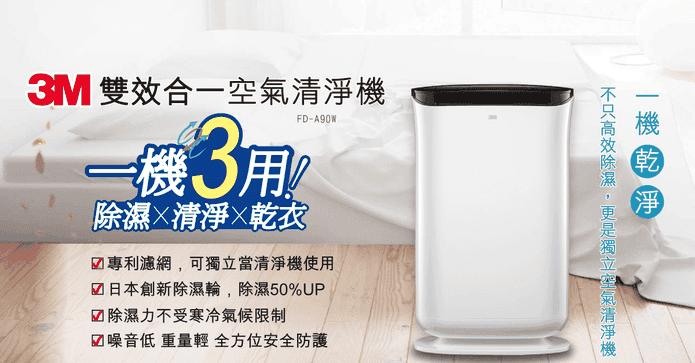 3M雙效空氣清淨除濕機