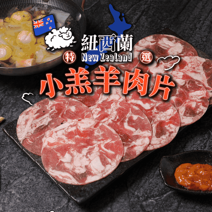 【享吃肉肉】紐西蘭特選小羔羊肉片200g