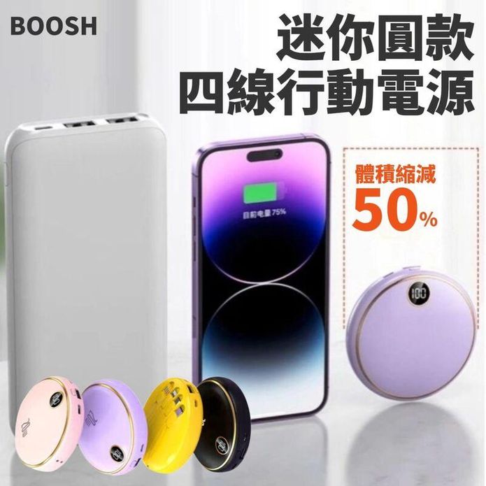 【BOOSH】超迷你大容量圓款行動電源10000mAh 雙快充 自帶四線