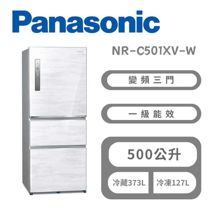 【Panasonic】500公升三門變頻冰箱 含拆箱定位 NR-C501XV-W