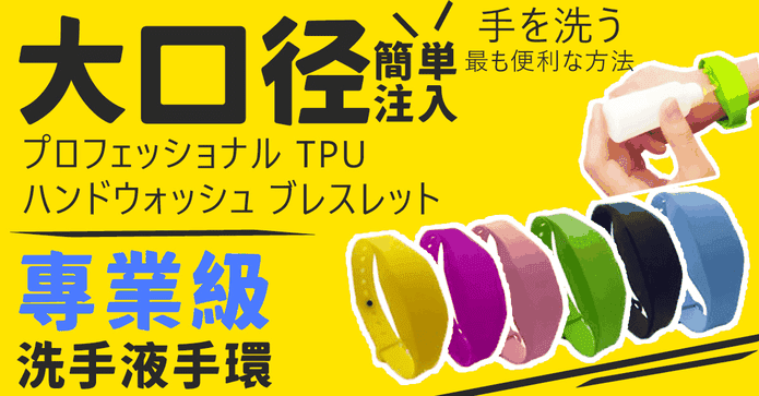 戶外活動隨身洗手手環