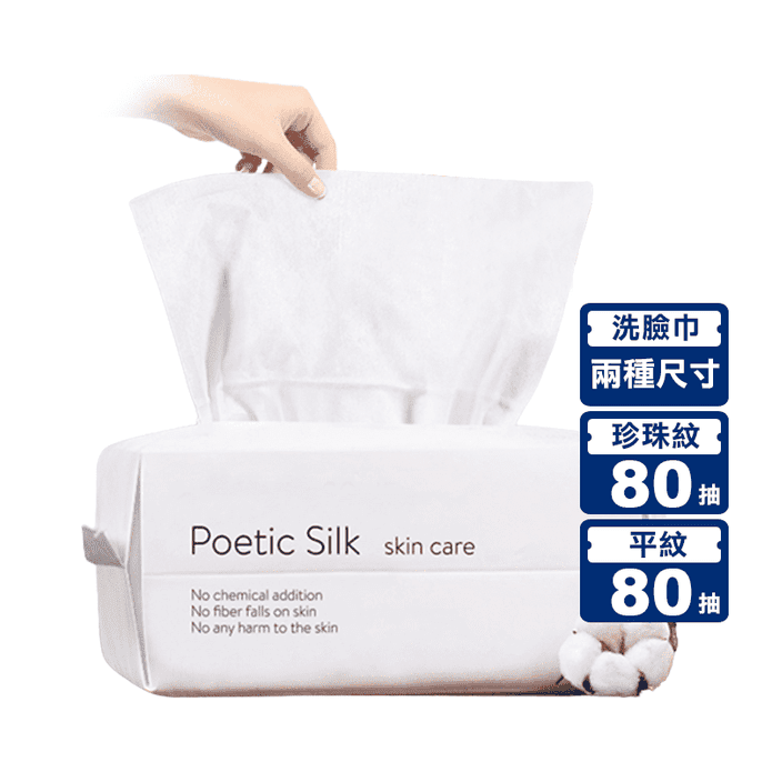 升級加厚抽取式乾濕兩用洗臉巾(80抽/入) 珍珠紋／平面紋 卸妝巾 拋棄式毛巾