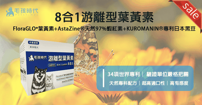 毛孩時代8合1游離葉黃素