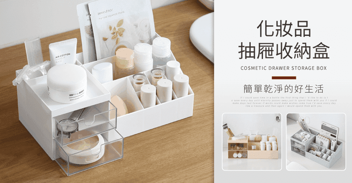 素雅多功能化妝品收納盒