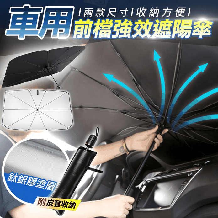 車用前檔強效遮陽傘 生活市集