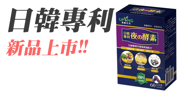 日韓專利夜的酵素