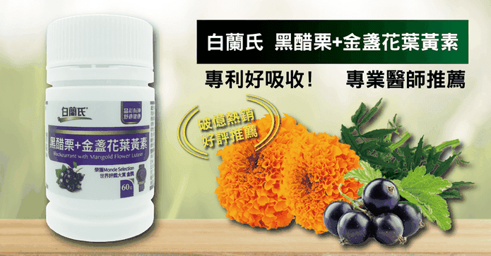 黑醋栗金盞花葉黃素