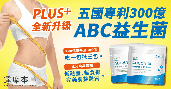 達摩本草專利ABC益生菌