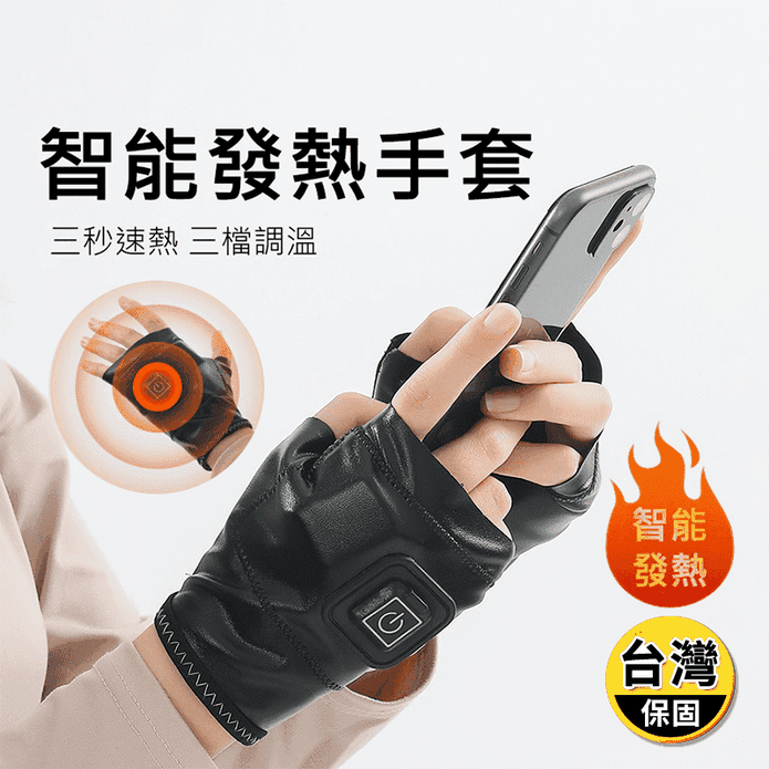 電熱半指手套 三秒速熱/三檔調溫/USB充電