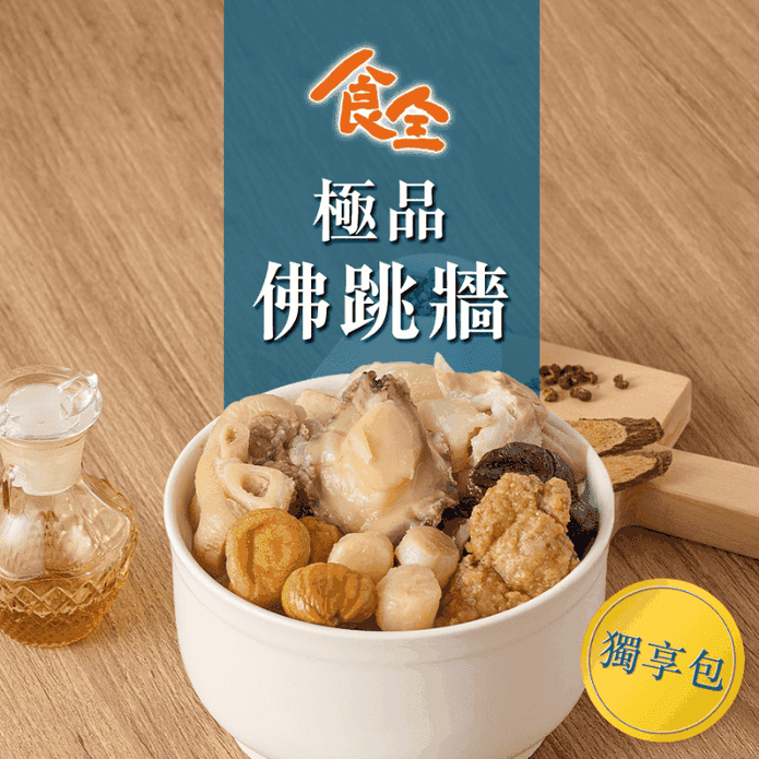 【食全】極品佛跳牆獨享包650g
