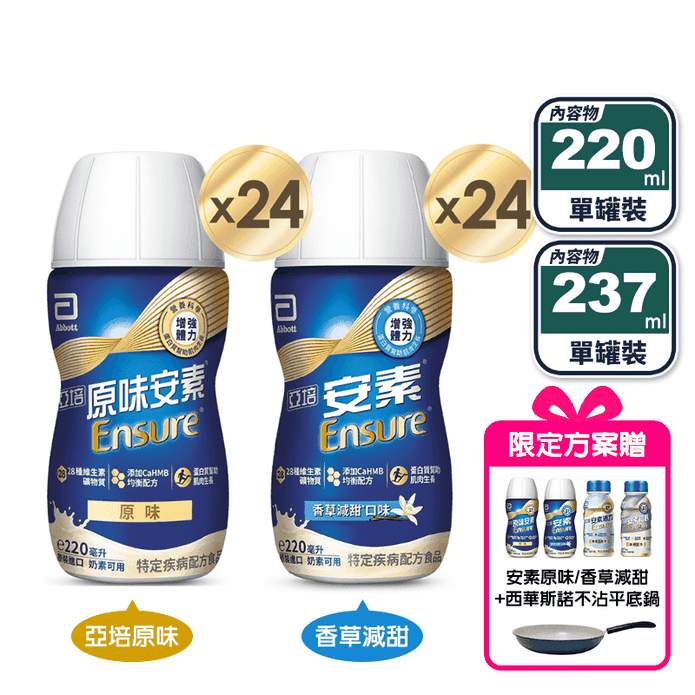 【亞培】安素即飲原味/香草減甜/高鈣強化/沛力 1箱贈2罐/2箱贈4罐加平底鍋
