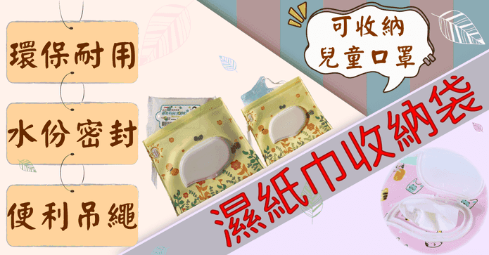 小款萬用濕紙巾收納袋