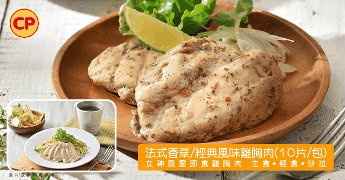 卜蜂法式經典雞胸量販包