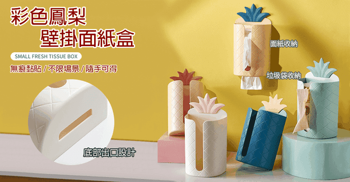 彩色鳳梨兩用壁掛面紙盒
