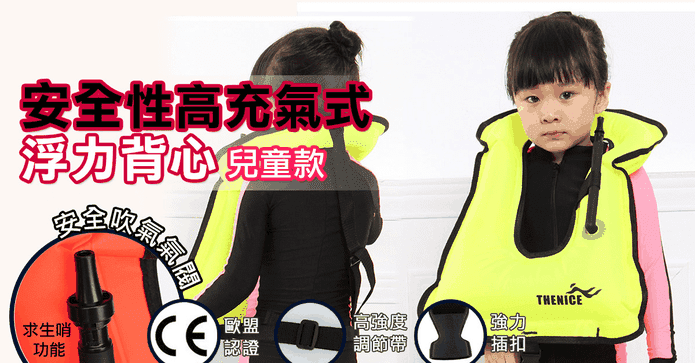 口吹/充氣兒童浮力背心