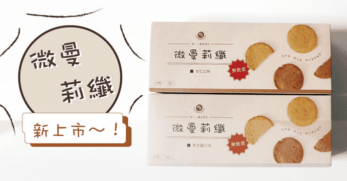 微曼莉纖無麩質豆渣餅乾