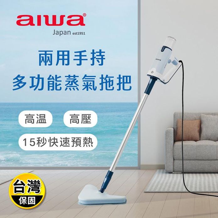【aiwa 愛華】兩用手持多功能蒸氣拖把(ARS2101)