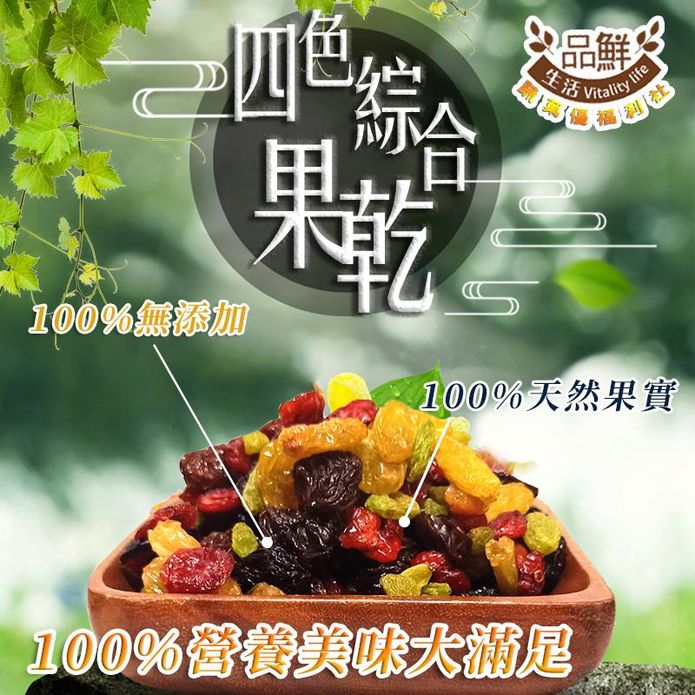 【品鮮生活】夢幻綜合果乾任選150g 無添加 雙色葡萄乾 蔓越莓 青提子 番茄乾