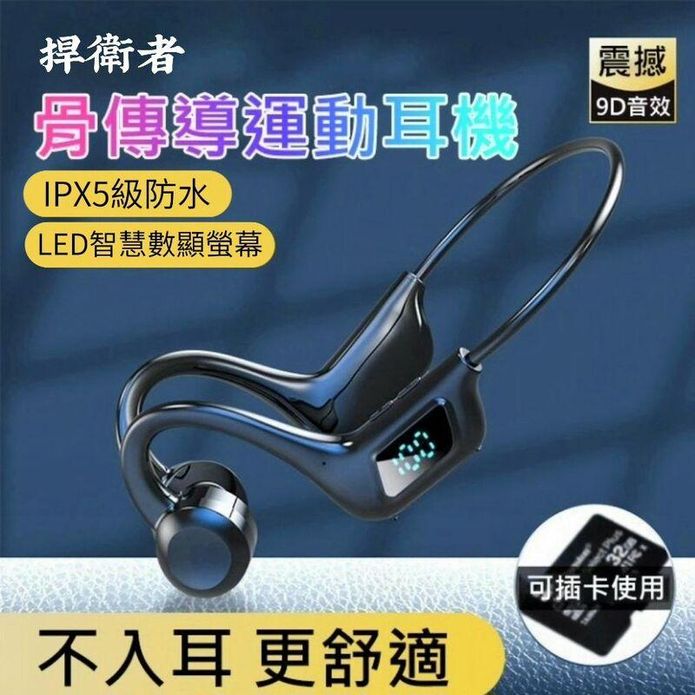 【捍衛者】數顯雙耳骨傳導藍芽耳機 藍芽 可插卡式設計 不用手機就能聽歌