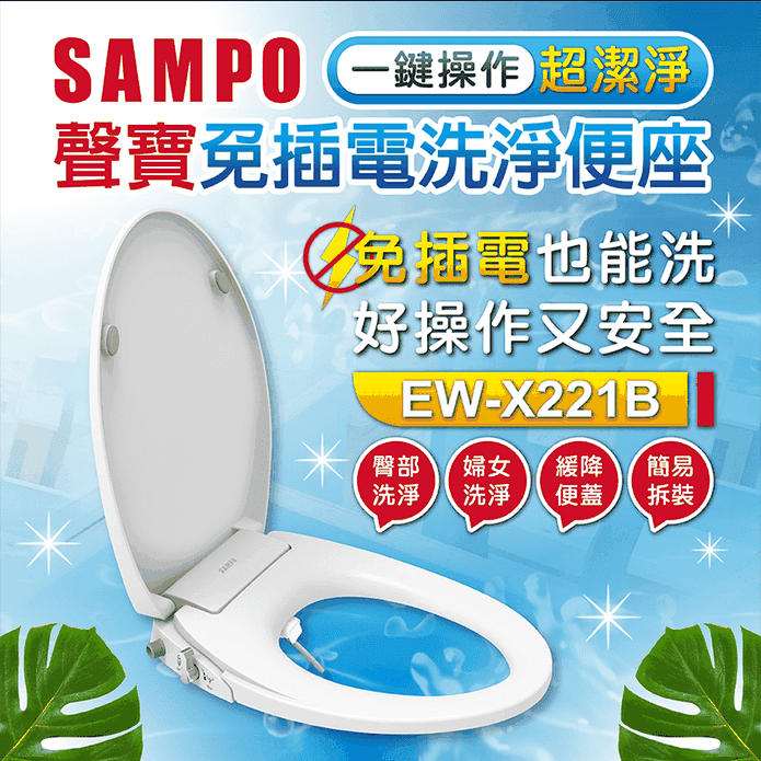 【SAMPO聲寶】免插電洗淨便座 EW-X221B