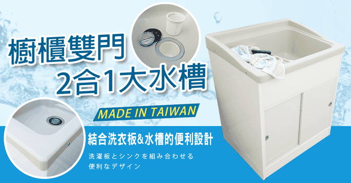 櫥櫃雙門2合1洗衣水槽