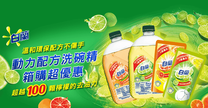 白蘭鮮柚檸檬去油洗碗精