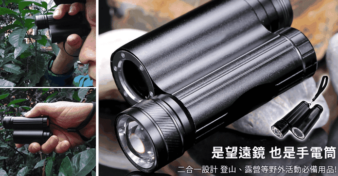 望遠鏡強光手電筒套組