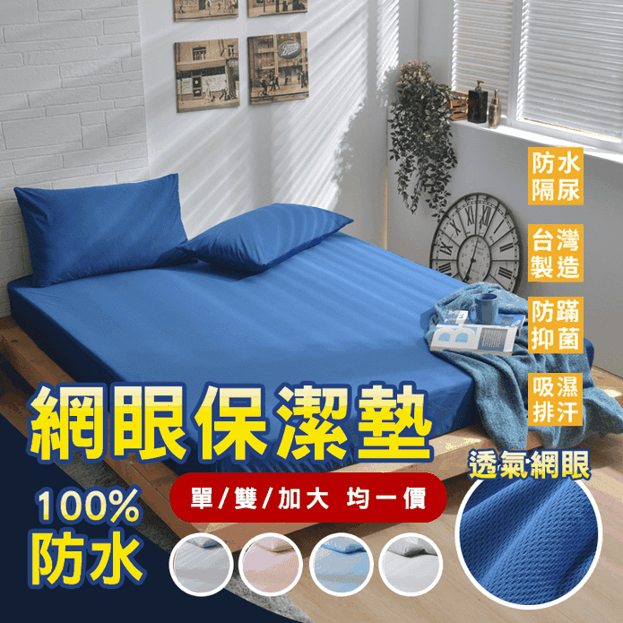 台灣防水床包枕套保潔墊