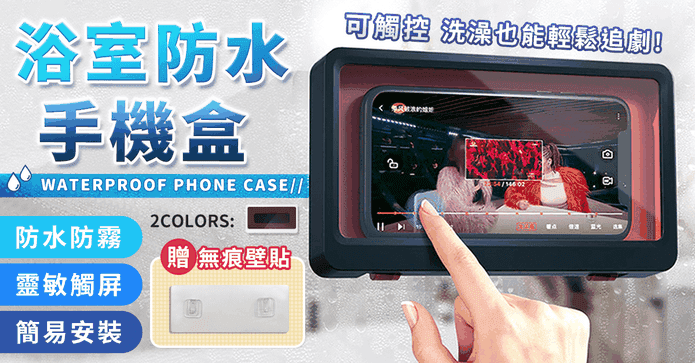 追劇神器浴室防水手機盒