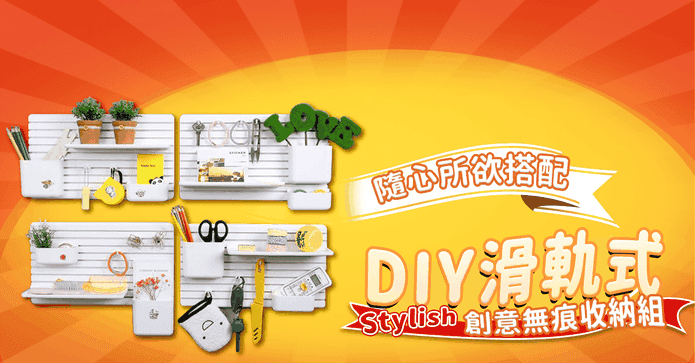 DIY滑軌無痕收納置物架