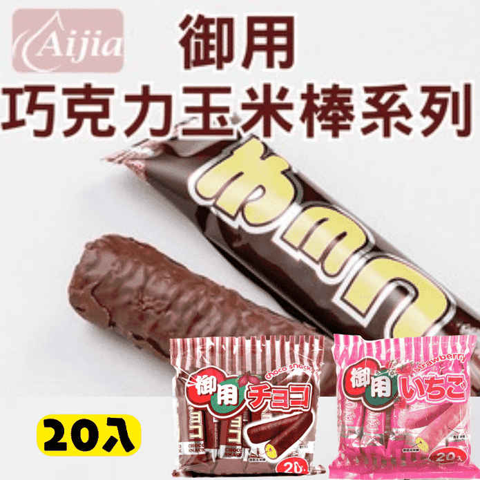 【御用】巧克力玉米棒20支/包