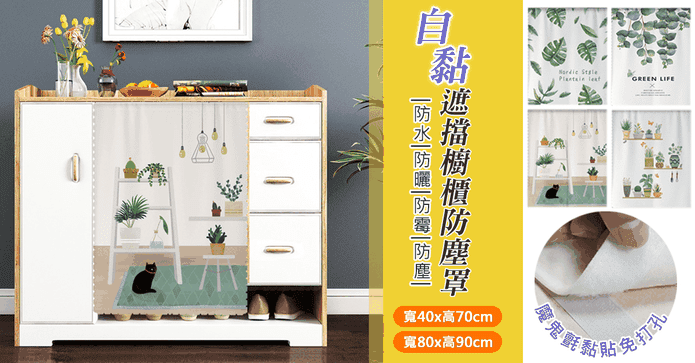 免釘自黏遮擋櫥櫃防塵罩