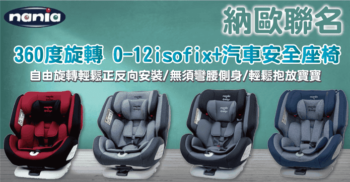 納尼亞汽車兒童安全座椅