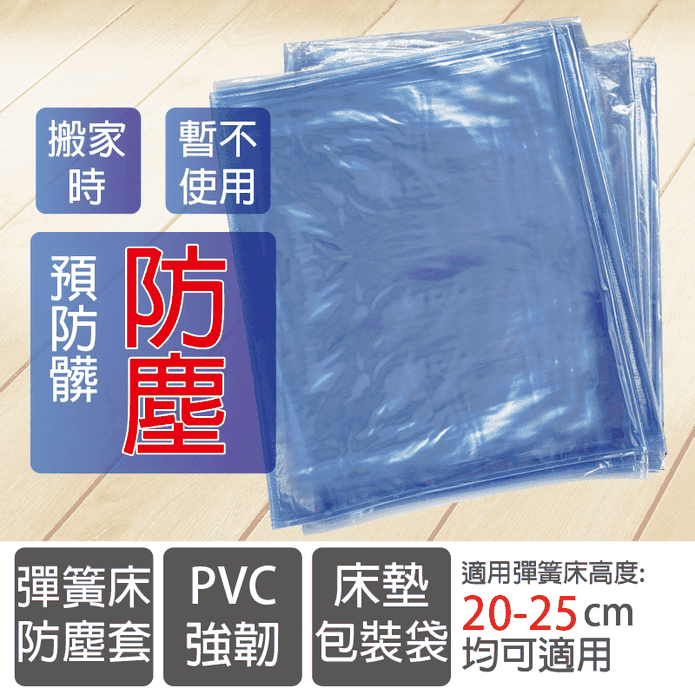 彈簧床PVC強韌防塵袋