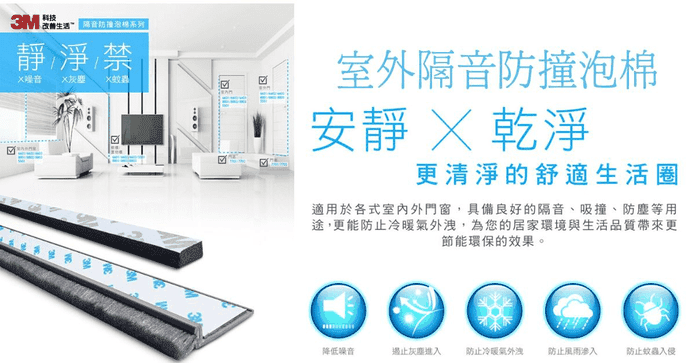 3M氣密隔音防撞泡綿