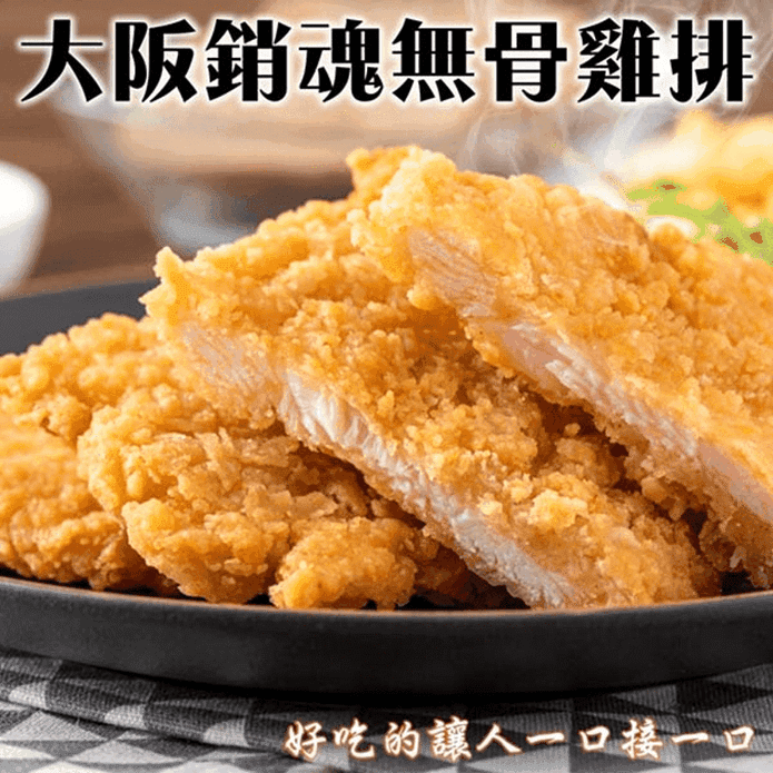 【三頓飯】大阪消魂無骨雞排 700g/包
