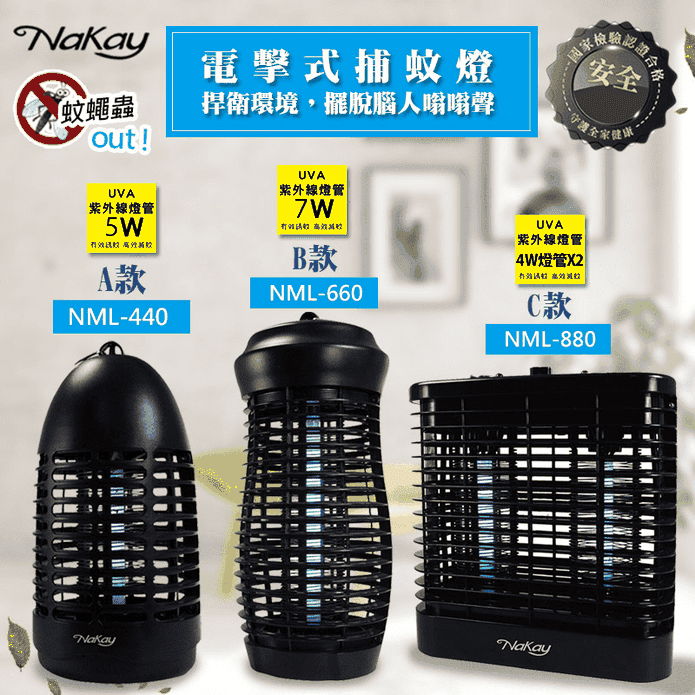 【NaKay】電擊式捕蚊燈(NML-440 NML-660 NML-880)