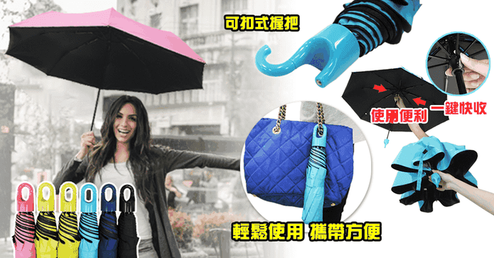 可扣式秒收防風防曬雨傘