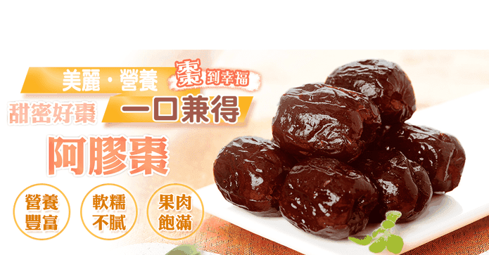 蔘大王香甜蜜棗阿膠棗