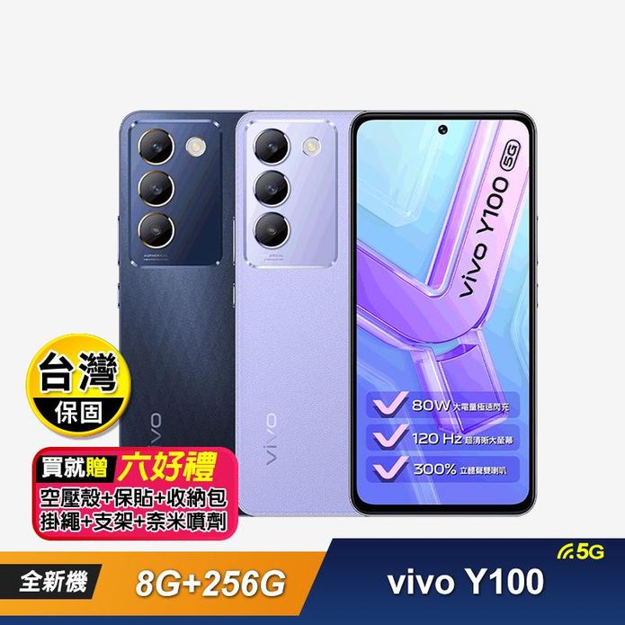 【vivo】Y100 5G (8G+256G) 6.67吋智慧手機 -贈6好禮