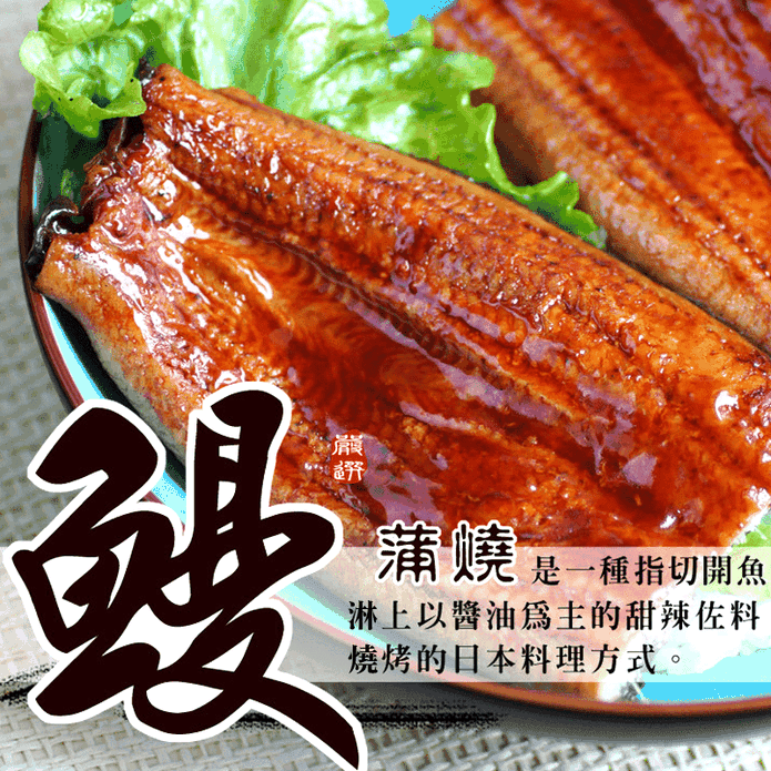 日式特選鮮美蒲燒鰻魚