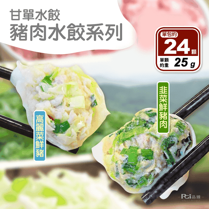 【甘單】豬肉水餃任選(高麗菜／韭菜) 600g(24顆)/包 餃子 蒸餃 煎餃