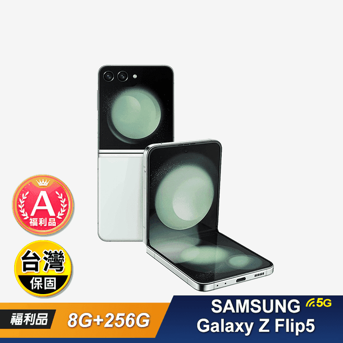 (A級福利品)【SAMSUNG】Galaxy Z Flip5 8G+256G