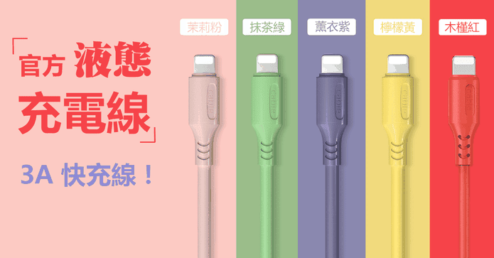 液態矽膠3A快速充電線