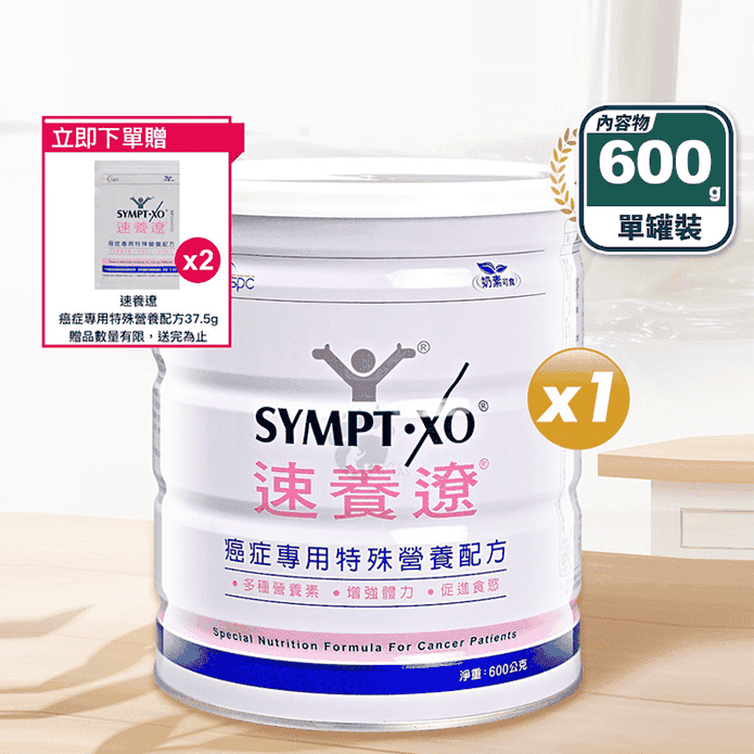 【SYMPT-X 速養遼】癌症專用特殊營養配方600g 增強體力 促進食慾