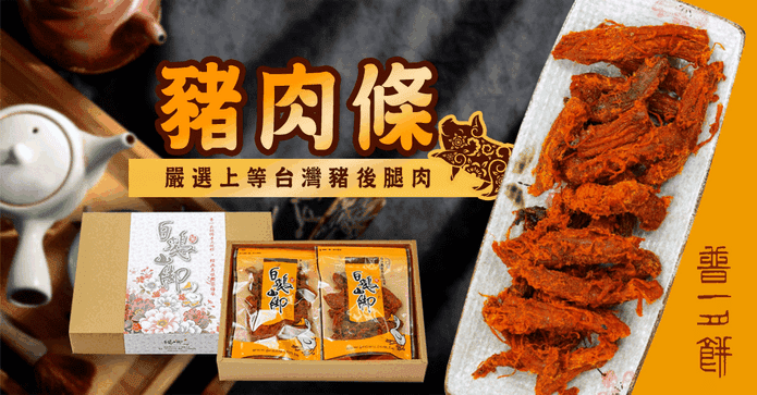 普一吳師傅豬肉條禮盒