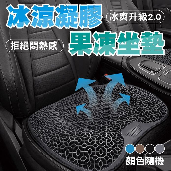 3D減壓冰涼透氣凝膠果凍坐墊 汽車坐墊 辦公室坐墊 冰涼墊 冰涼坐墊